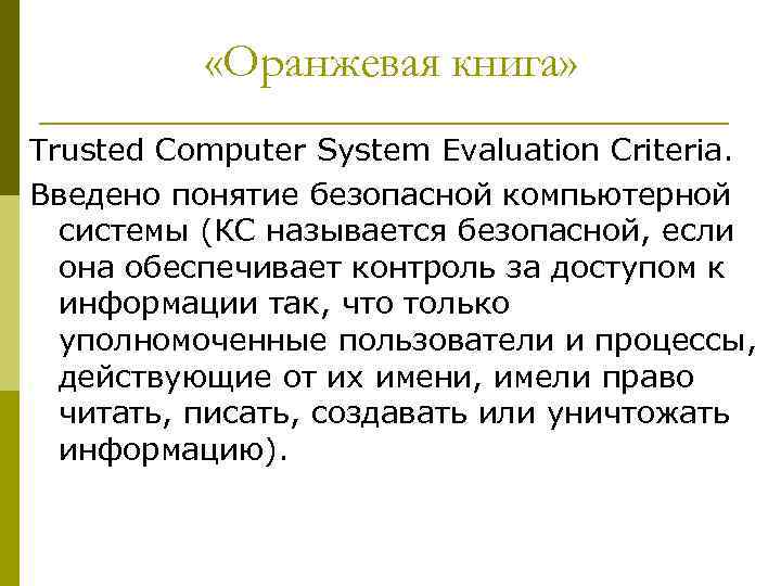  «Оранжевая книга» Trusted Computer System Evaluation Criteria. Введено понятие безопасной компьютерной системы (КС