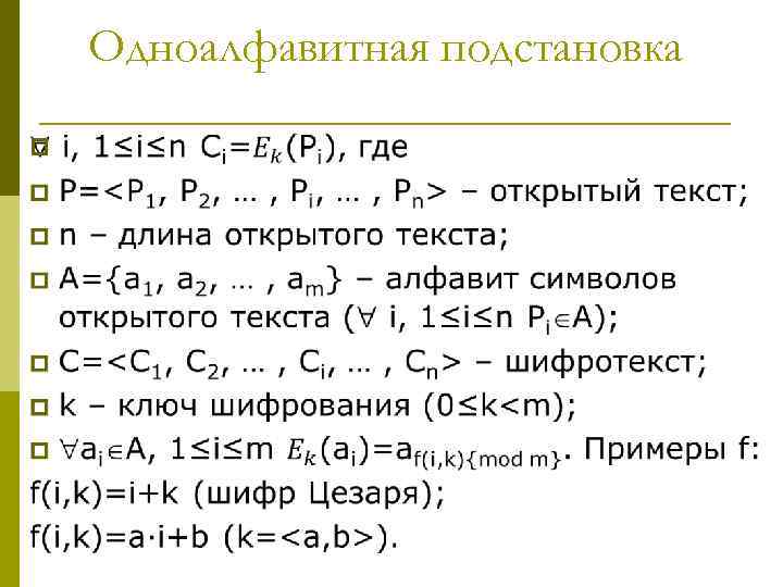 Одноалфавитная подстановка p 