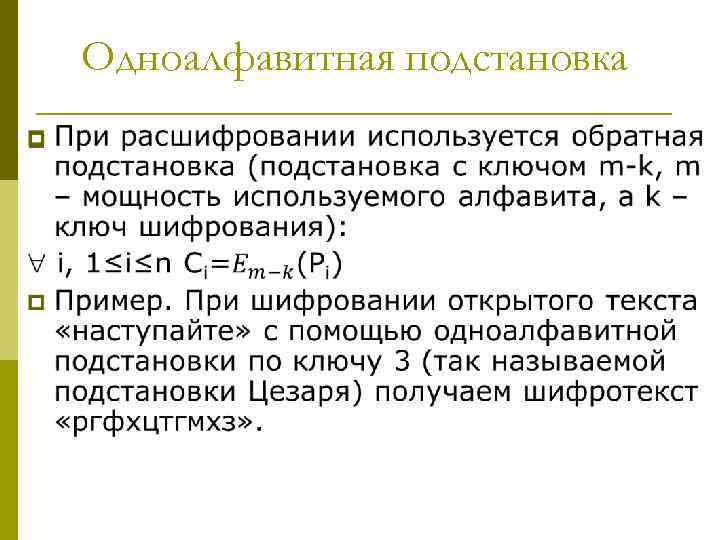 Одноалфавитная подстановка p 