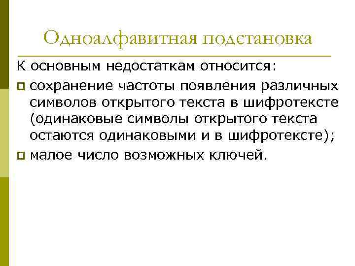 Одноалфавитная подстановка К основным недостаткам относится: p сохранение частоты появления различных символов открытого текста