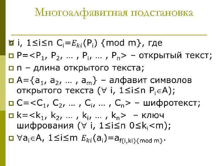 Многоалфавитная подстановка p 