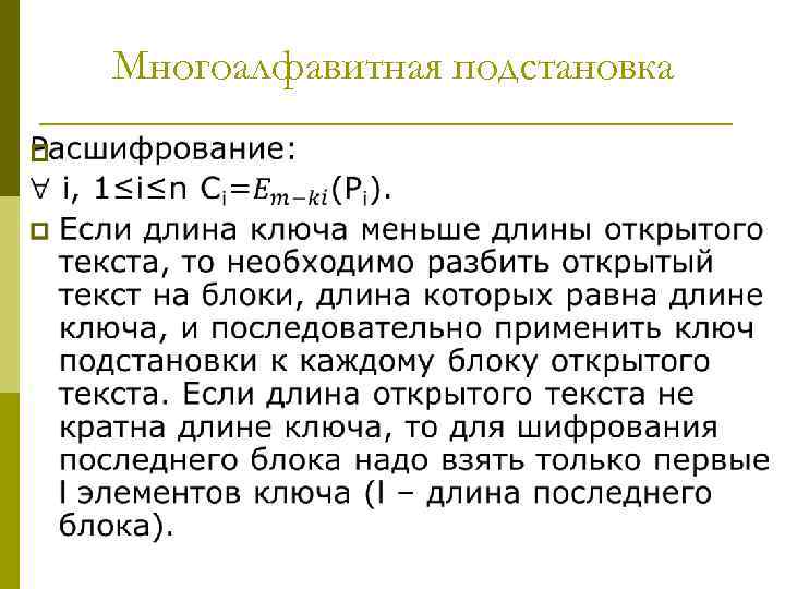 Многоалфавитная подстановка p 