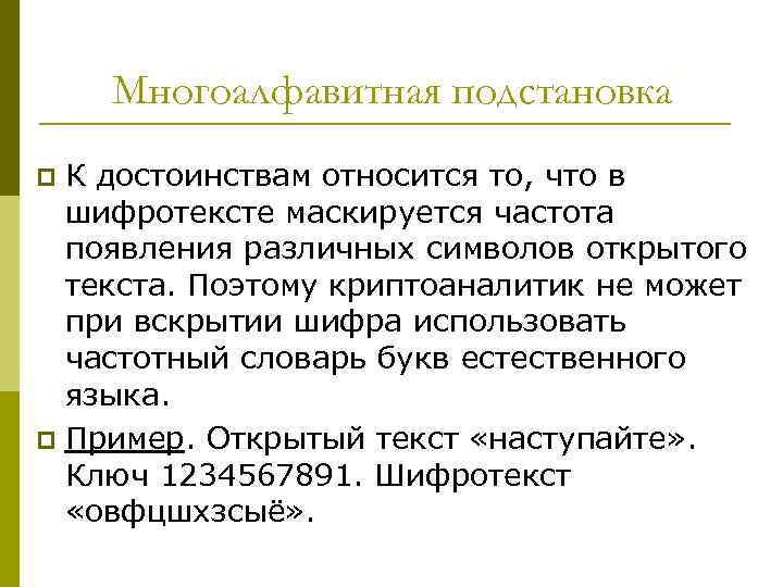 Многоалфавитная подстановка К достоинствам относится то, что в шифротексте маскируется частота появления различных символов