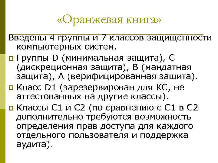  «Оранжевая книга» Введены 4 группы и 7 классов защищенности компьютерных систем. p Группы