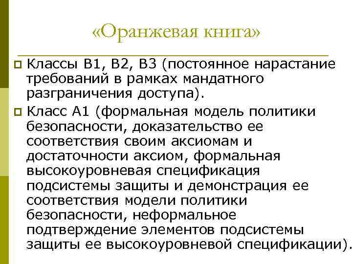  «Оранжевая книга» Классы B 1, B 2, B 3 (постоянное нарастание требований в