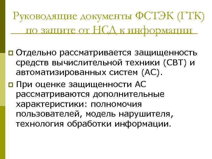 Руководящие документы ФСТЭК (ГТК) по защите от НСД к информации Отдельно рассматривается защищенность средств