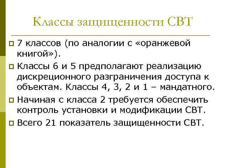 Классы защищенности СВТ 7 классов (по аналогии с «оранжевой книгой» ). p Классы 6