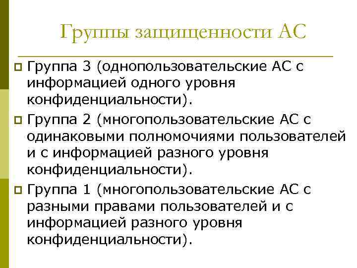 Группы защищенности АС Группа 3 (однопользовательские АС с информацией одного уровня конфиденциальности). p Группа