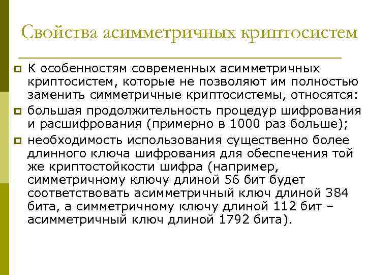 Свойства асимметричных криптосистем p p p К особенностям современных асимметричных криптосистем, которые не позволяют