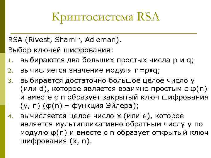 Криптосистема RSA (Rivest, Shamir, Adleman). Выбор ключей шифрования: 1. выбираются два больших простых числа