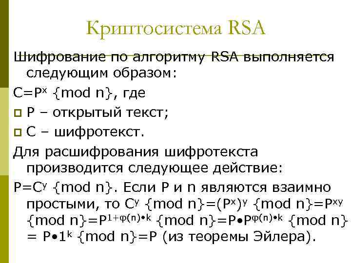 Криптосистема RSA Шифрование по алгоритму RSA выполняется следующим образом: C=Px {mod n}, где p