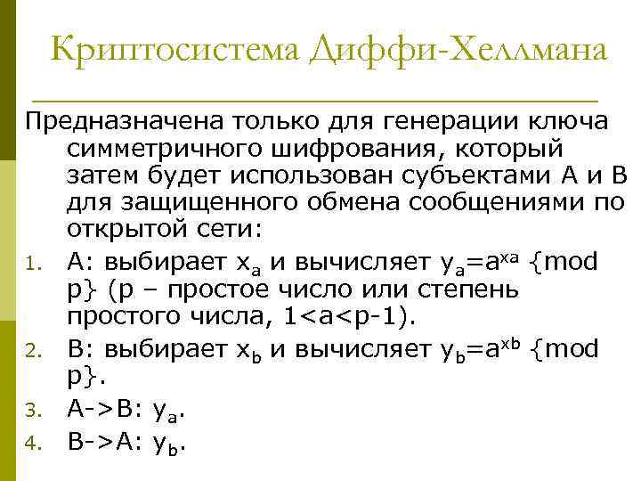 Криптосистема Диффи-Хеллмана Предназначена только для генерации ключа симметричного шифрования, который затем будет использован субъектами