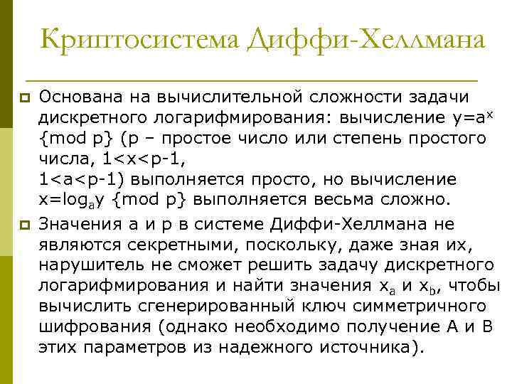 Криптосистема Диффи-Хеллмана p p Основана на вычислительной сложности задачи дискретного логарифмирования: вычисление y=ax {mod