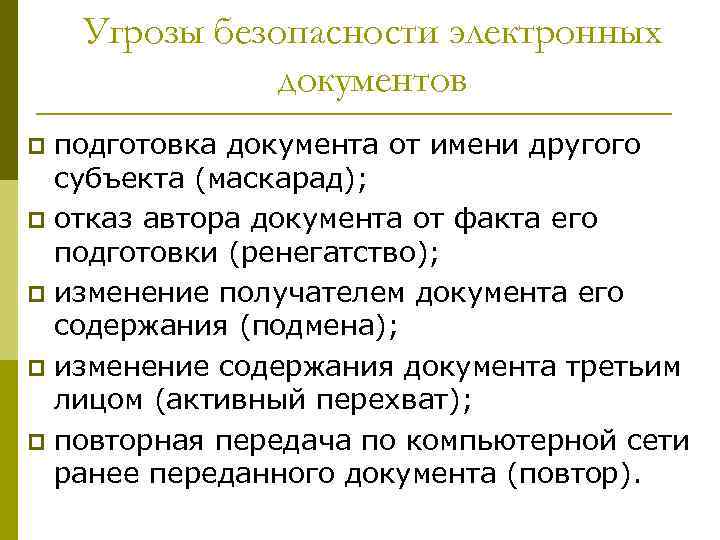 Угрозы безопасности электронных документов подготовка документа от имени другого субъекта (маскарад); p отказ автора