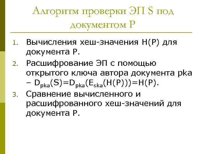 Алгоритм проверки ЭП S под документом P 1. 2. 3. Вычисления хеш-значения H(P) для