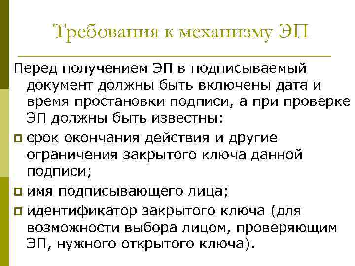 Требования к механизму ЭП Перед получением ЭП в подписываемый документ должны быть включены дата