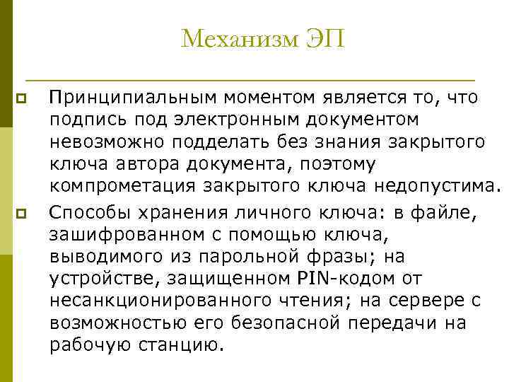 Механизм ЭП p p Принципиальным моментом является то, что подпись под электронным документом невозможно