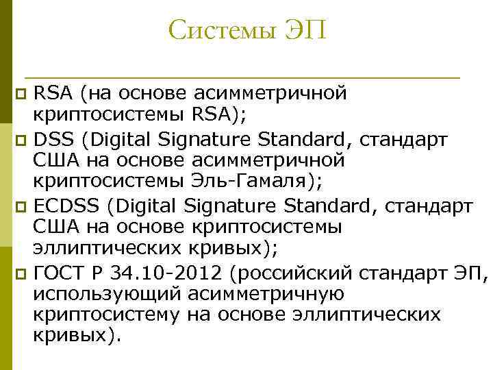 Системы ЭП RSA (на основе асимметричной криптосистемы RSA); p DSS (Digital Signature Standard, стандарт