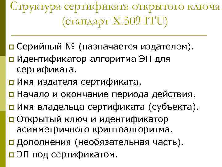 Структура сертификата открытого ключа (стандарт X. 509 ITU) Серийный № (назначается издателем). p Идентификатор