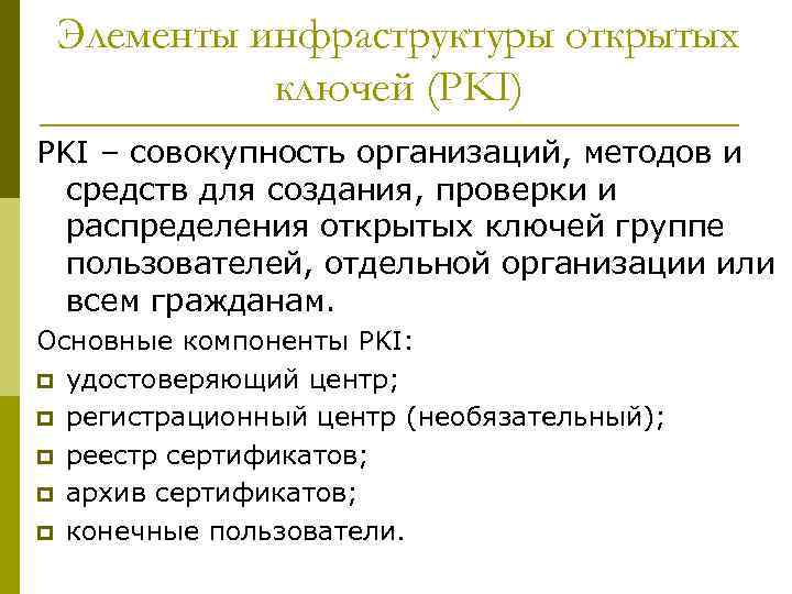 Элементы инфраструктуры открытых ключей (PKI) PKI – совокупность организаций, методов и средств для создания,