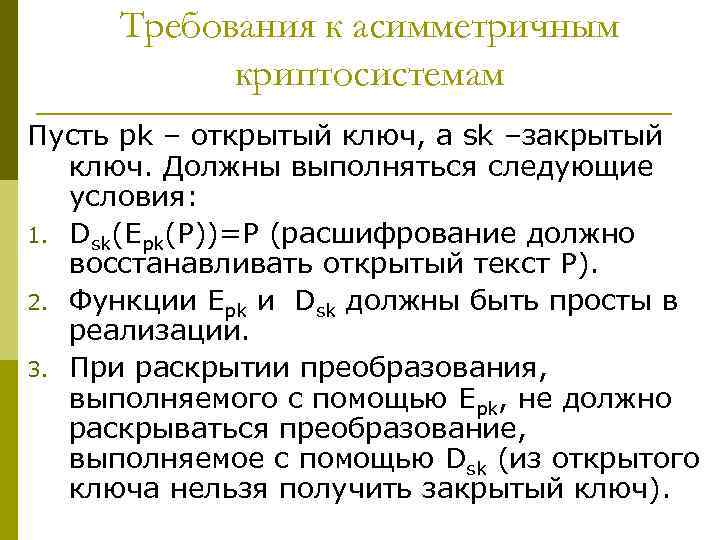 Требования к асимметричным криптосистемам Пусть pk – открытый ключ, а sk –закрытый ключ. Должны