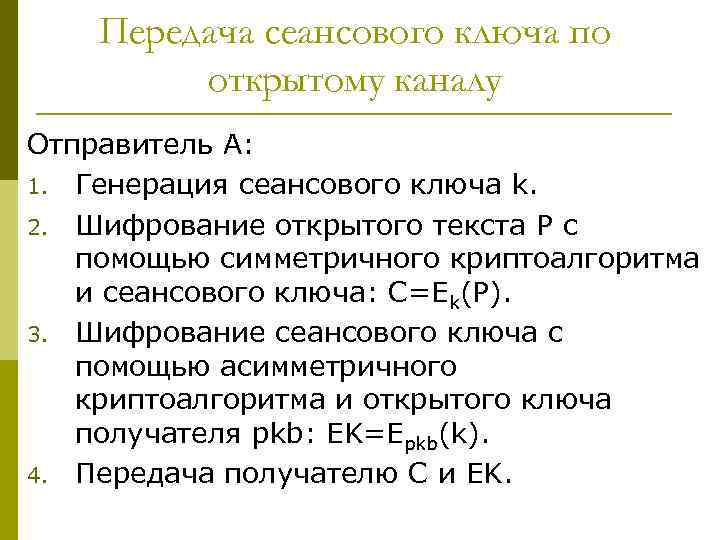 Передача сеансового ключа по открытому каналу Отправитель A: 1. Генерация сеансового ключа k. 2.