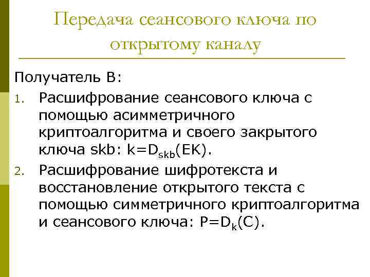 Передача сеансового ключа по открытому каналу Получатель B: 1. Расшифрование сеансового ключа с помощью