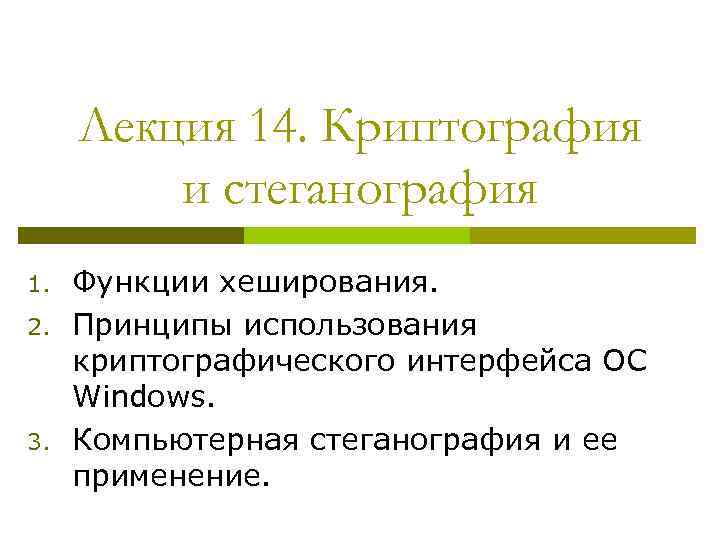 Лекция 14. Криптография и стеганография 1. 2. 3. Функции хеширования. Принципы использования криптографического интерфейса