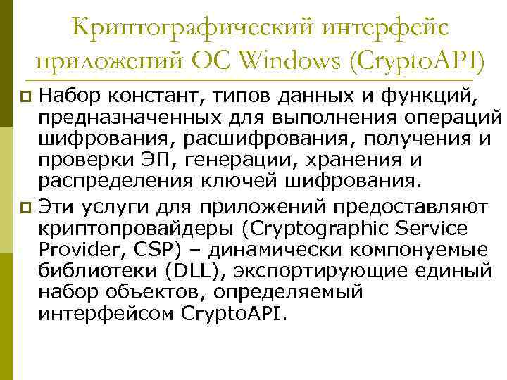 Криптографический интерфейс приложений ОС Windows (Crypto. API) Набор констант, типов данных и функций, предназначенных