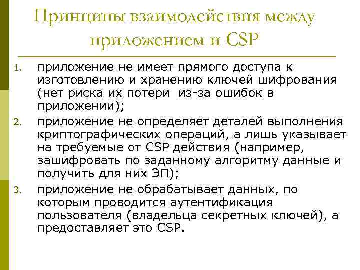 Принципы взаимодействия между приложением и CSP 1. 2. 3. приложение не имеет прямого доступа