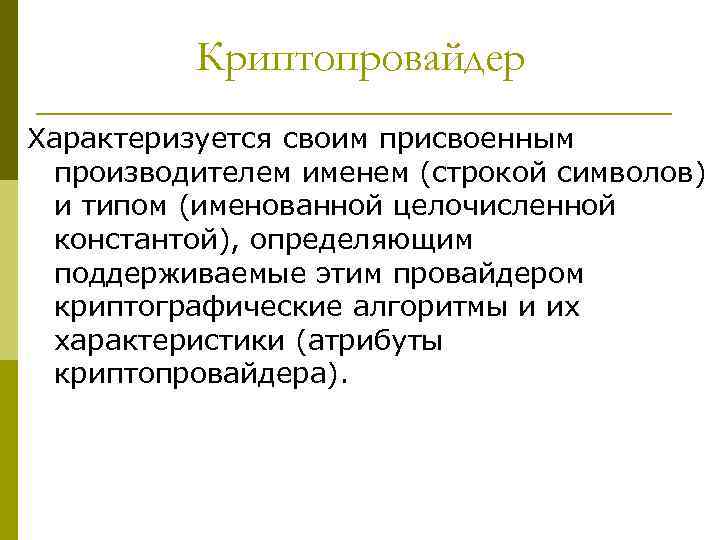 Криптопровайдер Характеризуется своим присвоенным производителем именем (строкой символов) и типом (именованной целочисленной константой), определяющим