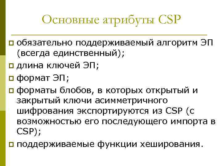 Основные атрибуты CSP обязательно поддерживаемый алгоритм ЭП (всегда единственный); p длина ключей ЭП; p