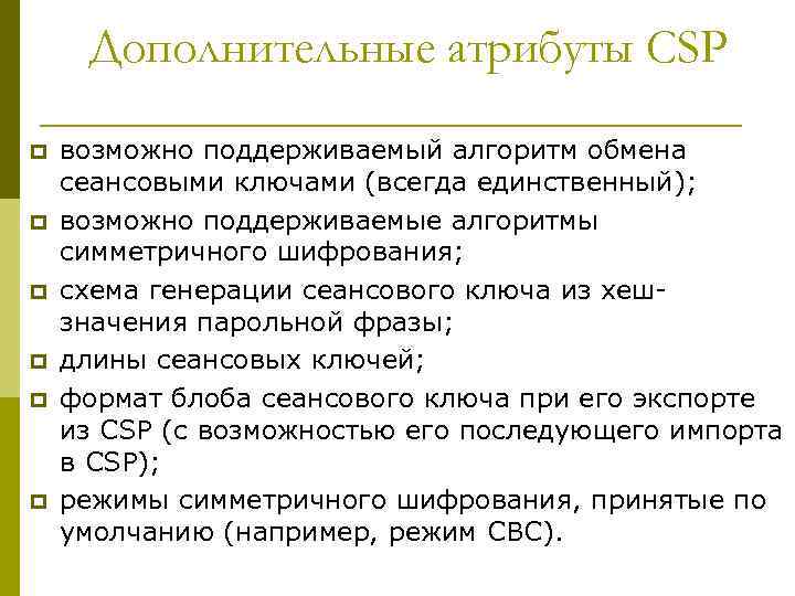 Дополнительные атрибуты CSP p p p возможно поддерживаемый алгоритм обмена сеансовыми ключами (всегда единственный);
