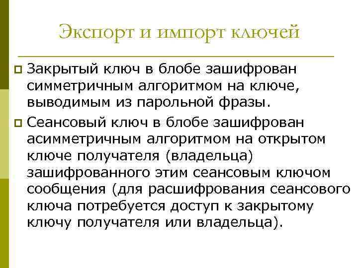 Экспорт и импорт ключей Закрытый ключ в блобе зашифрован симметричным алгоритмом на ключе, выводимым