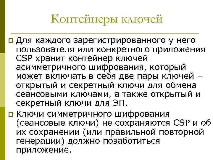 Контейнеры ключей Для каждого зарегистрированного у него пользователя или конкретного приложения CSP хранит контейнер