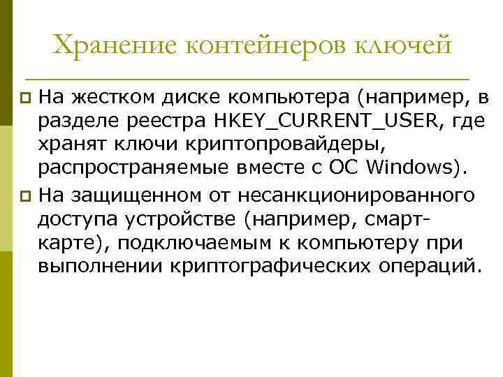 Хранение контейнеров ключей На жестком диске компьютера (например, в разделе реестра HKEY_CURRENT_USER, где хранят