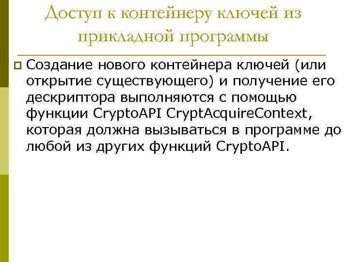 Доступ к контейнеру ключей из прикладной программы p Создание нового контейнера ключей (или открытие