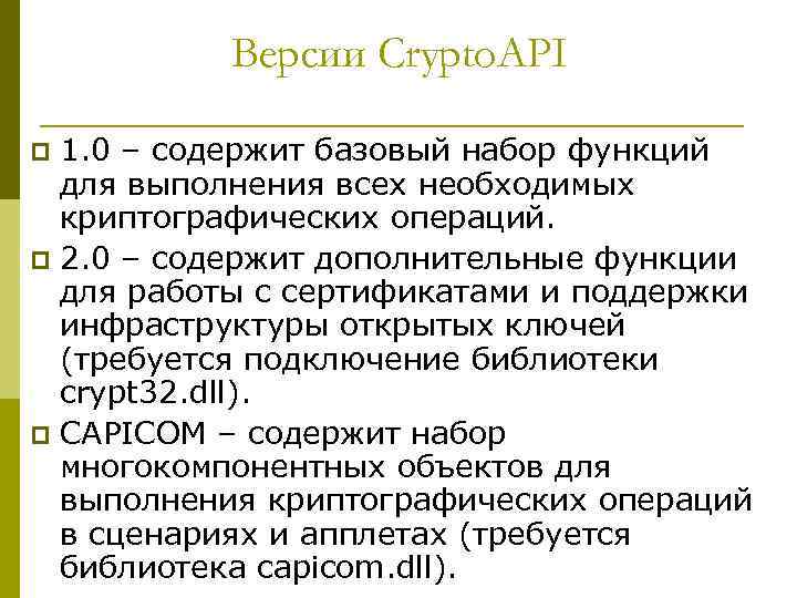Версии Crypto. API 1. 0 – содержит базовый набор функций для выполнения всех необходимых