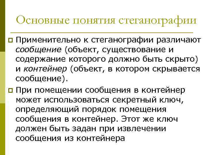 Основные понятия стеганографии Применительно к стеганографии различают сообщение (объект, существование и содержание которого должно