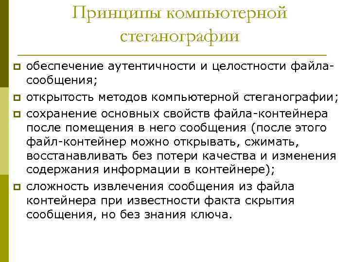 Принципы компьютерной стеганографии p p обеспечение аутентичности и целостности файласообщения; открытость методов компьютерной стеганографии;