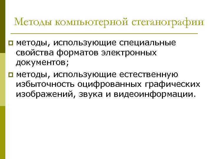 Методы компьютерной стеганографии методы, использующие специальные свойства форматов электронных документов; p методы, использующие естественную