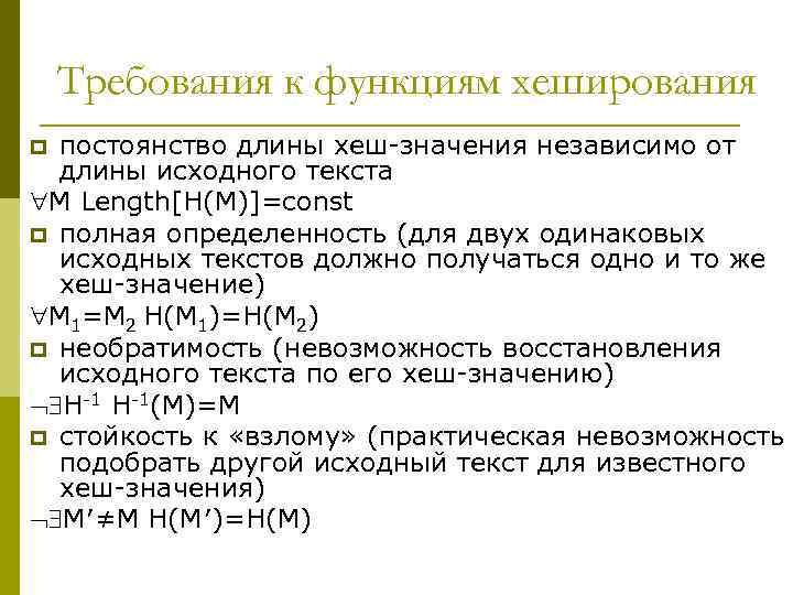 Требования к функциям хеширования постоянство длины хеш-значения независимо от длины исходного текста M Length[H(M)]=const