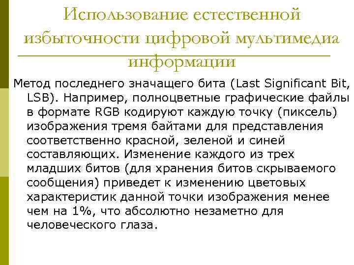 Использование естественной избыточности цифровой мультимедиа информации Метод последнего значащего бита (Last Significant Bit, LSB).