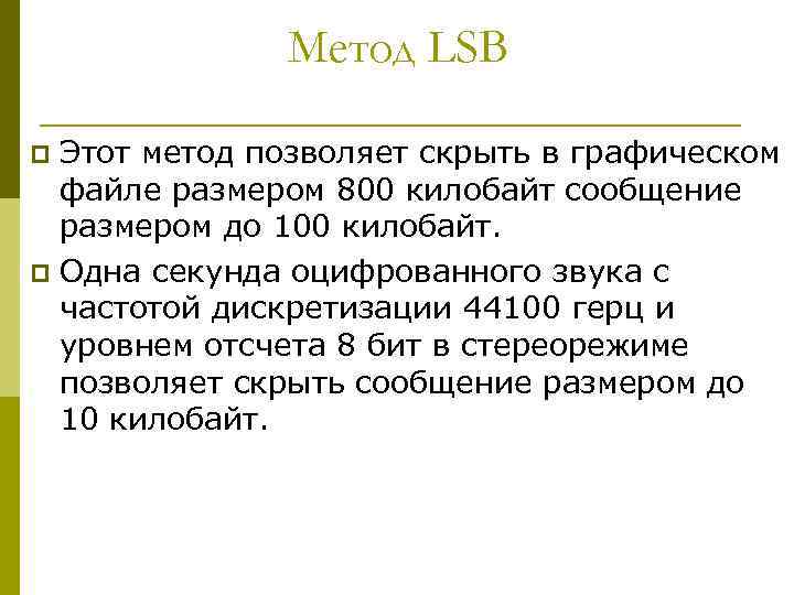 Метод LSB Этот метод позволяет скрыть в графическом файле размером 800 килобайт сообщение размером
