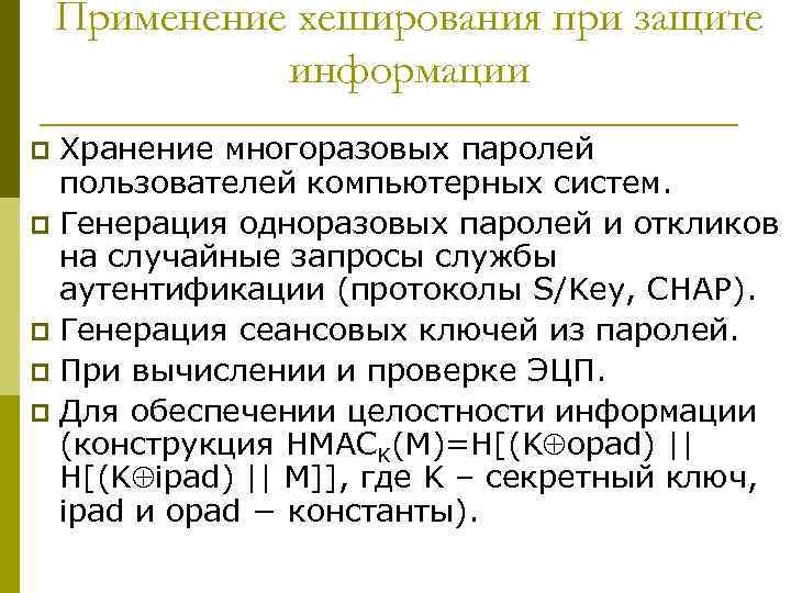 Применение хеширования при защите информации Хранение многоразовых паролей пользователей компьютерных систем. p Генерация одноразовых