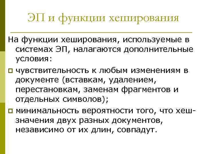 ЭП и функции хеширования На функции хеширования, используемые в системах ЭП, налагаются дополнительные условия: