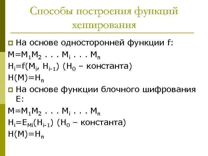 Способы построения функций хеширования На основе односторонней функции f: М=M 1 M 2. .