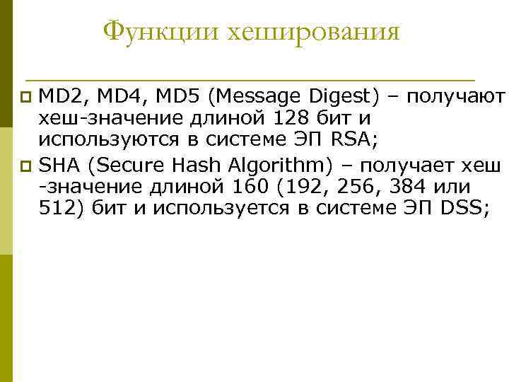 Функции хеширования MD 2, MD 4, MD 5 (Message Digest) – получают хеш-значение длиной