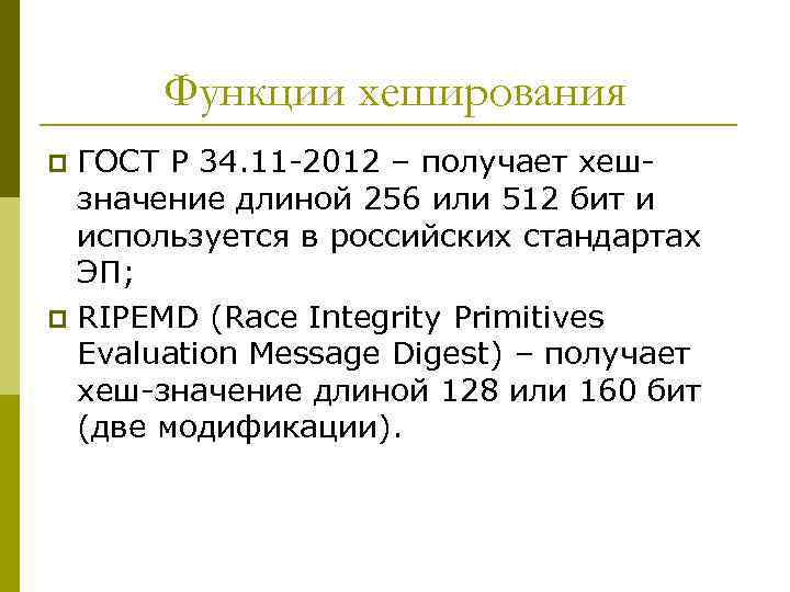 Функции хеширования ГОСТ Р 34. 11 -2012 – получает хешзначение длиной 256 или 512