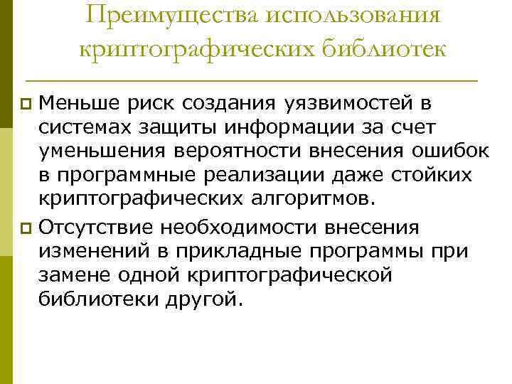 Преимущества использования криптографических библиотек Меньше риск создания уязвимостей в системах защиты информации за счет